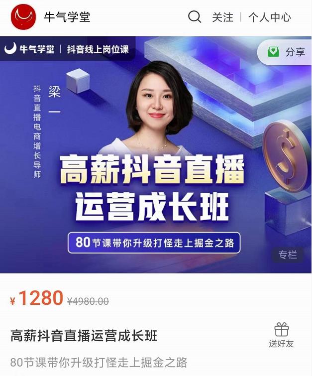 牛气学堂高薪抖音直播运营成长班，带你升级打怪走上掘金之路-副业资源站 | 数域行者