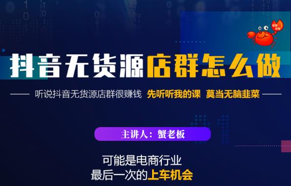 蟹老板·抖音无货源店群怎么做，吊打市面一大片《抖音无货源店群》的课程-副业资源站 | 数域行者