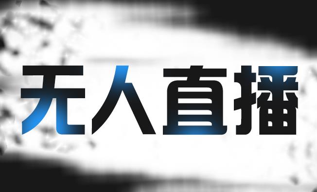 拼多多无人直播带货，简单的代播或者录制一个视频，谁都可以做-副业资源站 | 数域行者
