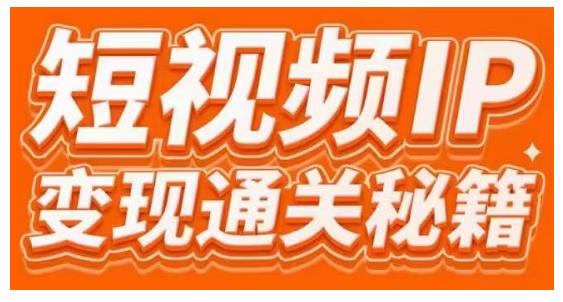 101名师工厂商学院·短视频IP变现通关秘籍，大咖亲授带你避坑少走弯路-副业资源站 | 数域行者