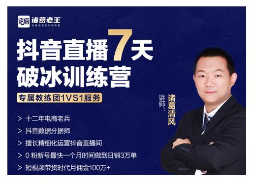 诸葛学堂·抖音直播7天破冰训练营，0粉新号最快一个月时间做到日销3万单-副业资源站 | 数域行者