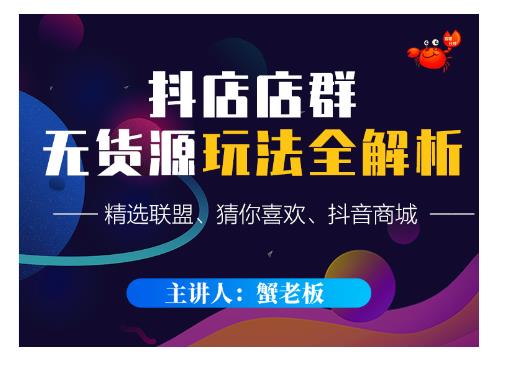 蟹老板·抖音无货源店群超级攻略：不发视频，不开直播，只玩转店铺自身流量-副业资源站 | 数域行者