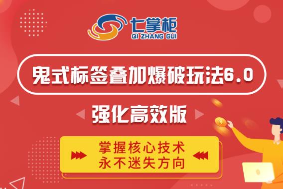 鬼脚七·鬼式标签叠加玩法6.0-鬼哥标签玩法强化高效版，价值5800元-副业资源站 | 数域行者