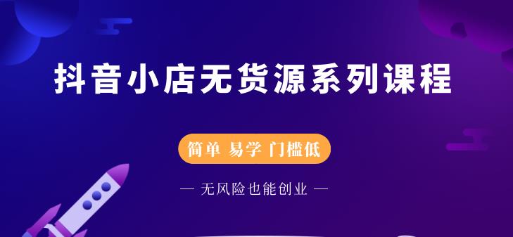 圣淘电商抖音小店无货源系列课程，零基础也能快速上手抖音小店-副业资源站 | 数域行者