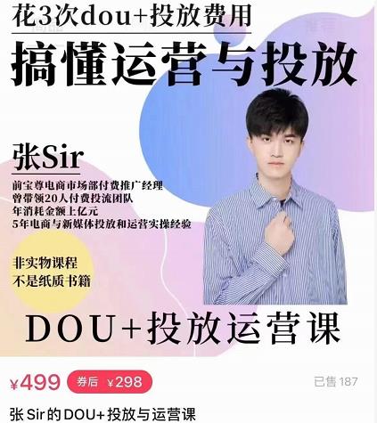 张sir的dou+投放运营课：搞懂运营与投放，全面提升账号的流量运营效率-副业资源站 | 数域行者