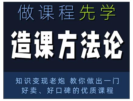 林雨·造课方法论：知识变现老炮教你做出一门好卖、好口碑的优质课程-副业资源站 | 数域行者
