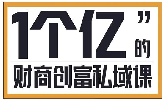 参哥·财商私域提升课，帮助传统电商、微商、线下门店、实体店转型-副业资源站 | 数域行者
