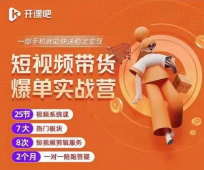 2022开课吧透透糖短视频带货爆单实战营，一部手机就能快速稳定变现！-副业资源站 | 数域行者