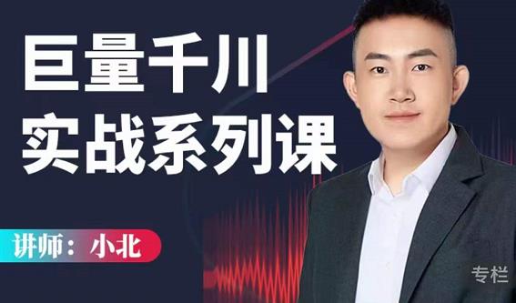 小北巨量千川实战系列课：千川核心各类目实战打法，撬动直播间流量进阶系统优化技巧-副业资源站 | 数域行者