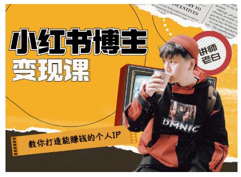 百微商学院·教你打造能赚钱小红书IP账号，了解透彻小红书的真正玩法-副业资源站 | 数域行者