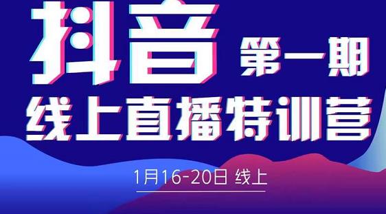 2022美尊学堂-抖音直播线上特训营价值4980元-副业资源站 | 数域行者