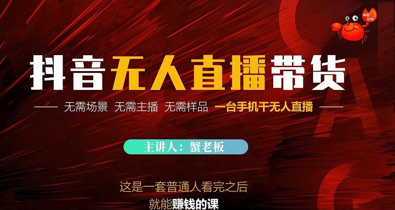 蟹老板·2022抖音无人直播带货，无需场景，无需主播，无需样品一台手机干无人直播-副业资源站 | 数域行者
