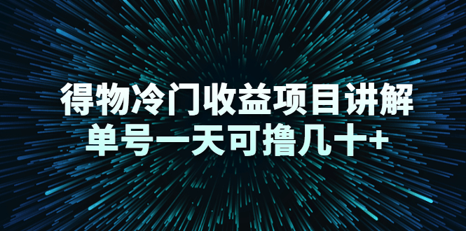 得物冷门收益项目讲解，单号一天可撸几十+-副业资源站 | 数域行者