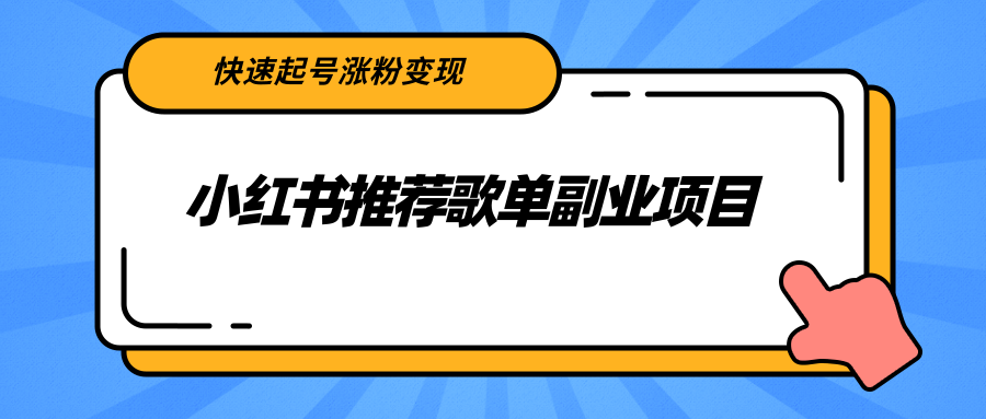 小红书推荐歌单副业项目，快速起号涨粉变现，适合学生 宝妈 上班族-副业资源站 | 数域行者