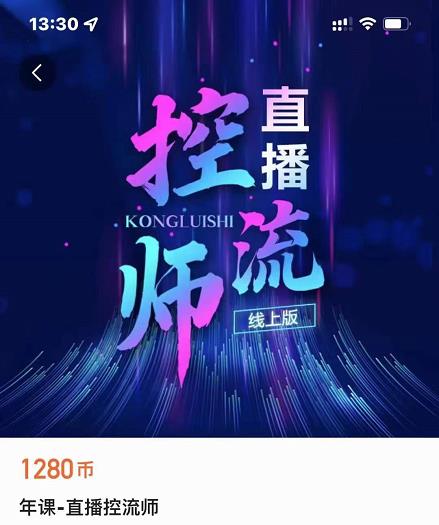 点金手直播控流师，流量掌控拆解认知，干货满满-副业资源站 | 数域行者