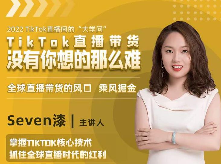 2022TikTok直播间的“大学问”，掌握TikTok核心技术，抓住全球直播时代的红利-副业资源站 | 数域行者