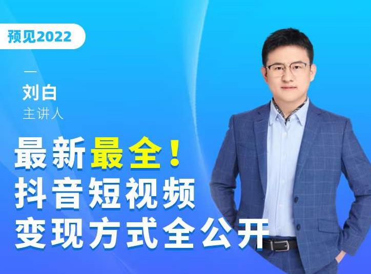 最新最全抖音短视频变现方式全公开，快人一步迈入抖音运营变现捷径-副业资源站 | 数域行者