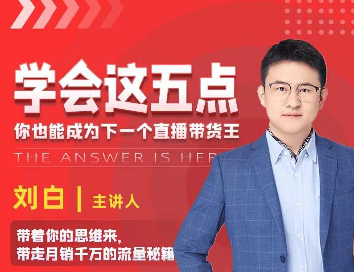 学会这五点，带走月销千万的流量秘籍，你也能成为下一个直播带货王-副业资源站 | 数域行者