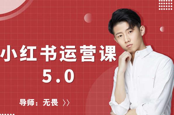 红商学院无畏小红书运营课5.0：从0开始，爆款笔记手到擒来-副业资源站 | 数域行者