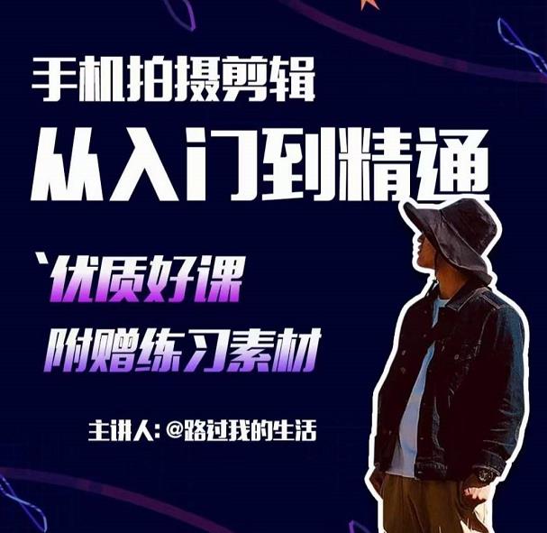 手机拍摄剪辑课：用手机拍出电影感短视频，零基础从入门到精通-副业资源站 | 数域行者
