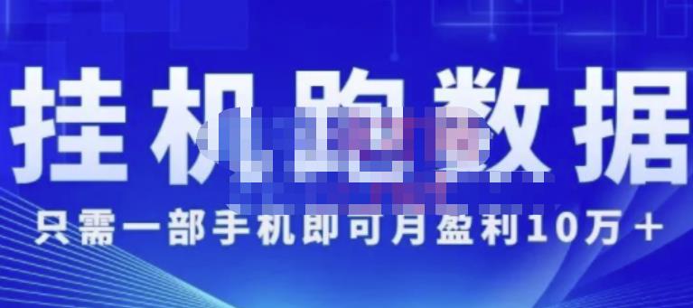 猎人电商:挂机数跑‬据，只需一部手即机‬可月盈利10万＋（内玩部‬法）价值4988元-副业资源站 | 数域行者