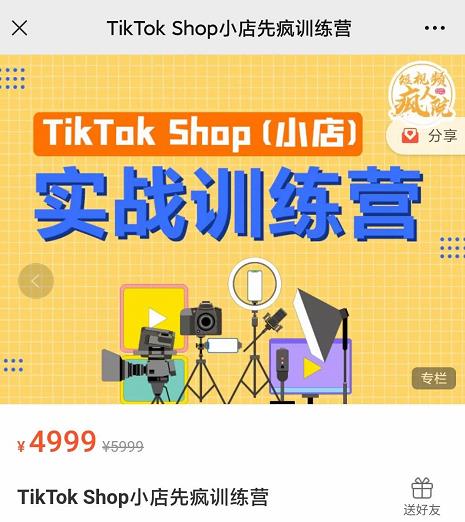 疯人院TikTok Shop小店先疯训练营，开启2022年海外小店带货，从0到1掌握TK小店运营-副业资源站 | 数域行者