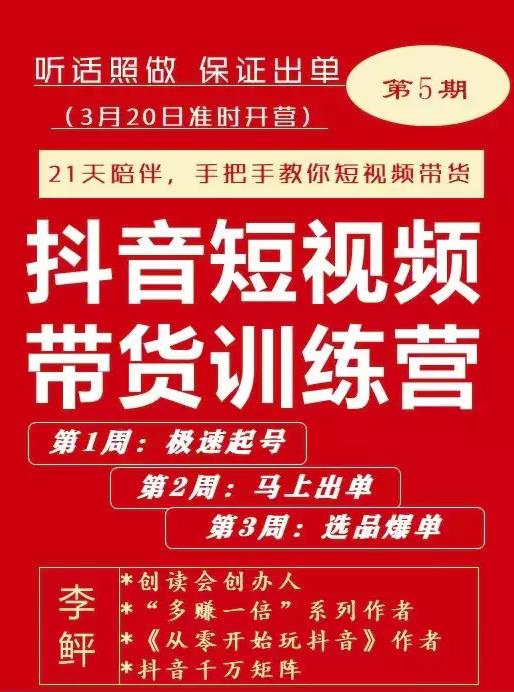 李鲆·抖短音‬视频带货练训‬营第五期，手把教手‬你短视带频‬货，听照话‬做，保证出单-副业资源站 | 数域行者