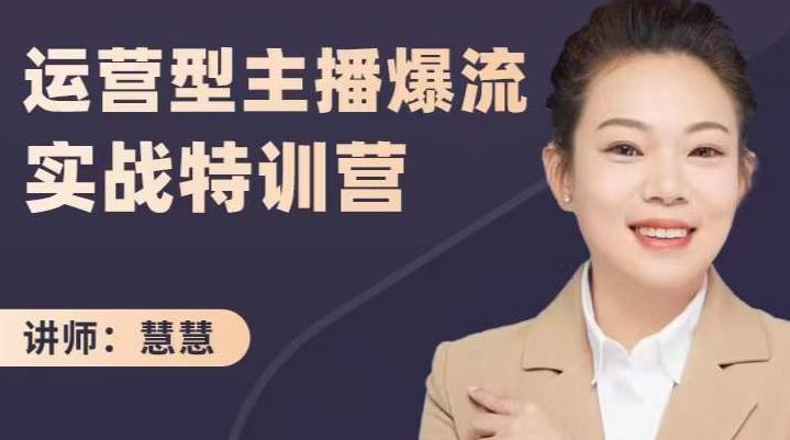 慧慧：运营型主播爆流实战特训营，月销千万直播间操盘手把手带玩转运营主播核心-副业资源站 | 数域行者