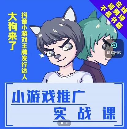 大狗来了：小游戏推广实战课，带你搭建一个游戏推广变现账号-副业资源站 | 数域行者