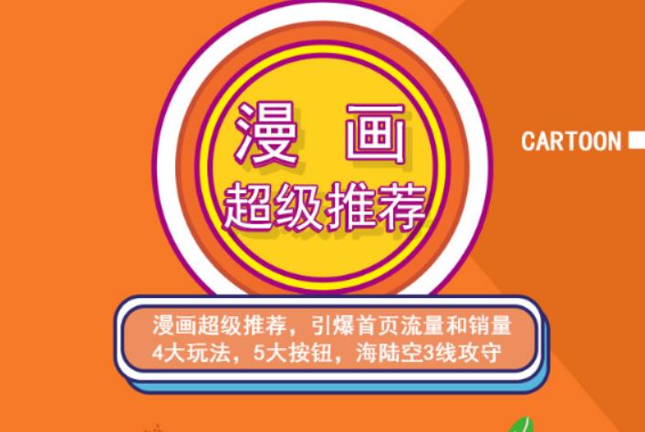 秋秋漫画电商:漫画引力魔方、秋秋漫画直通车、秋秋漫画超级推荐价值1197元-副业资源站 | 数域行者