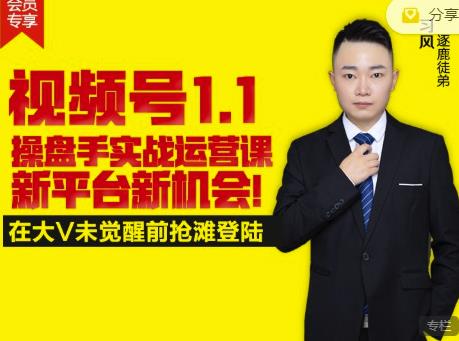 逐鹿视频号1.1操盘手实战运营课新平台新机会，打造私域流量阵地!-副业资源站 | 数域行者