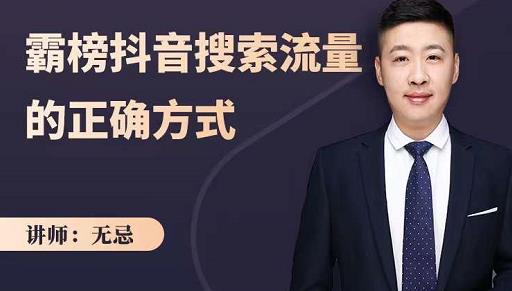 无忌：霸榜抖音搜索流量的正确方式，解码抖音号搜索新方式,快速抢占信息差红利-副业资源站 | 数域行者