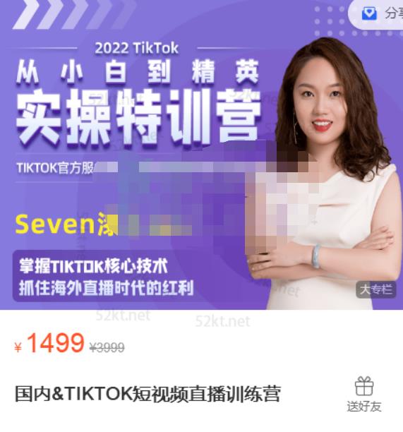 Seven漆:国内&TIKTOK短视频直播训练营，全球直播带货的风口赶紧乘风掘金-副业资源站 | 数域行者