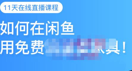 千航·如何在闲鱼用免费流量卖家具，闲鱼平台三大赚钱玩法，让你的产品快速卖出-副业资源站 | 数域行者