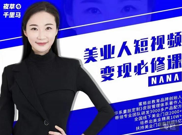 夜草与千里马·美业人短视频变现必修课，医美从业者账号从0-1带你上路价值3980元-副业资源站 | 数域行者