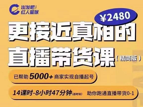 出发吧红人星球更接近真相的直播带货课（线上）,助你跑通直播带货0-1-副业资源站 | 数域行者