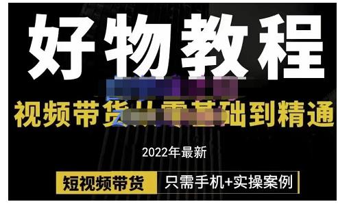 锅锅老师好物分享课程：短视频带货从零基础到精通，只需手机+实操-副业资源站 | 数域行者