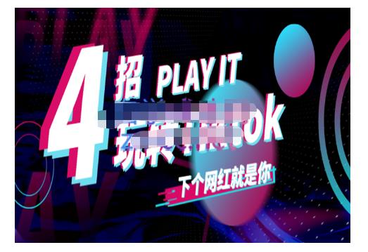 Tiktok账号系统打造，深度解析Tiktok新手起号技巧与配合跨境电商发展终局价值1980元-副业资源站 | 数域行者