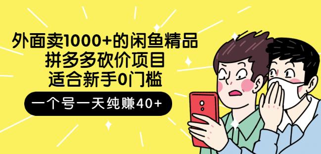 跳至主内容外面卖1000+的闲鱼精品：拼多多砍价项目，一个号一天纯赚40+适合新手0门槛-副业资源站 | 数域行者