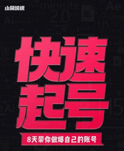 小呆-快速起号实操核心8讲，8天教你做爆自己的账号-副业资源站 | 数域行者
