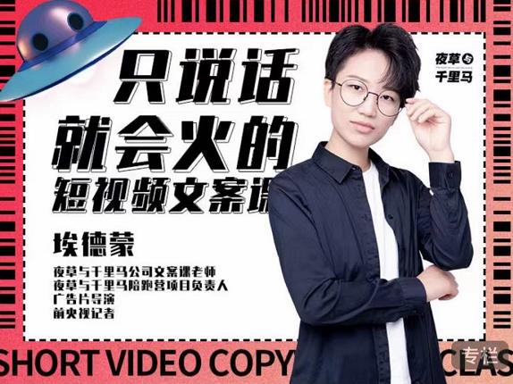 埃德蒙·说话就能火的短视频文案课，第19期最新文案课-副业资源站 | 数域行者