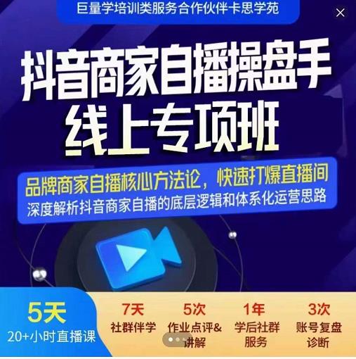 羽川-抖音商家自播操盘手线上专项班，深度解决商家直播底层逻辑及四大运营难题-副业资源站 | 数域行者
