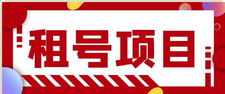 王者吃鸡cf租号项目，每天稳定几十【视频教程+永久脚本】-副业资源站 | 数域行者