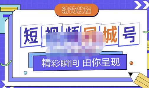 大东·短视频同城号教程，包括搭建思路，版面制作，文案内容，剪辑操作等-副业资源站 | 数域行者