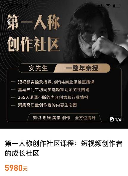亲爱的安先生，第一人称创作社区，短视频内容创作、热门必修课（115节课）-副业资源站 | 数域行者