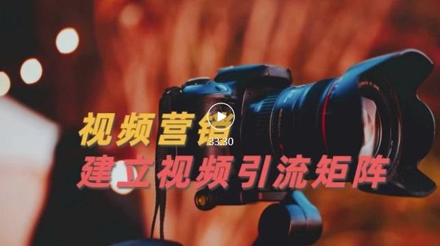 视频精准引流矩阵打造，帮助新手建立涨粉系统！【视频课程】-副业资源站 | 数域行者