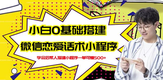 新手0基础搭建微信恋爱话术小程序，一单赚几百【视频教程+小程序源码】-副业资源站 | 数域行者