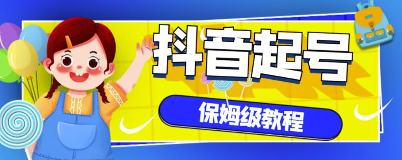 抖音独家起号教程，从养号到制作爆款视频【保姆级教程】-副业资源站 | 数域行者