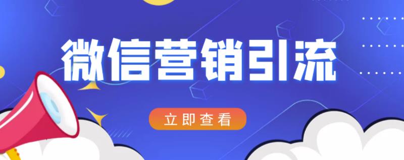 微信营销策划引流系列课程，每天引流100精准粉-副业资源站 | 数域行者