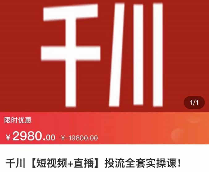 七巷社·千川【短视频+直播】投流全套实操课，玩转千川付费投放的各种技巧-副业资源站 | 数域行者